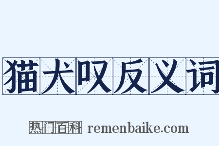 猫犬叹反义词是什么意思的图片